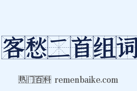 客愁二首组词是什么意思的图片